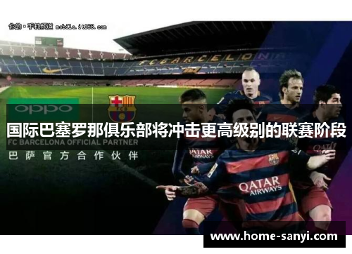 国际巴塞罗那俱乐部将冲击更高级别的联赛阶段