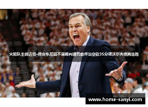 火箭队主帅迈克·德安东尼因不满裁判遭罚款乔治空砍35分领沃尔夫德两连胜