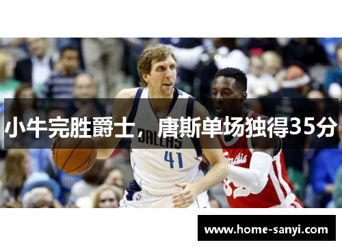 小牛完胜爵士，唐斯单场独得35分
