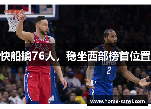 快船擒76人，稳坐西部榜首位置