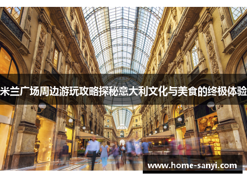 米兰广场周边游玩攻略探秘意大利文化与美食的终极体验