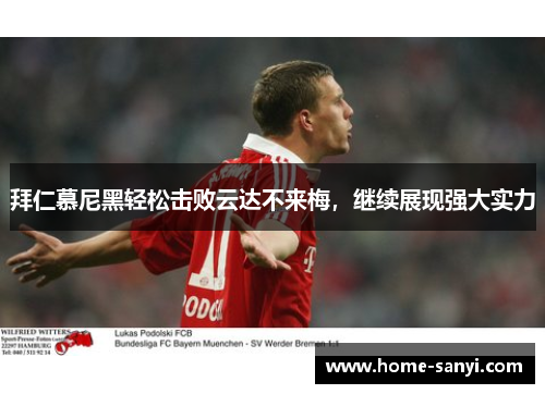 拜仁慕尼黑轻松击败云达不来梅，继续展现强大实力