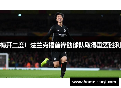 梅开二度！法兰克福前锋助球队取得重要胜利