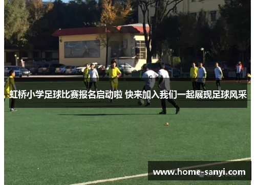 虹桥小学足球比赛报名启动啦 快来加入我们一起展现足球风采