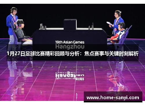 1月27日足球比赛精彩回顾与分析：焦点赛事与关键时刻解析