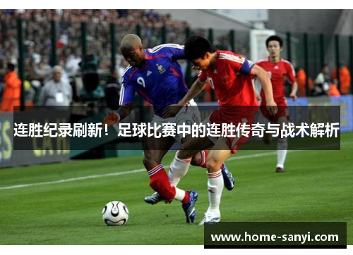连胜纪录刷新！足球比赛中的连胜传奇与战术解析