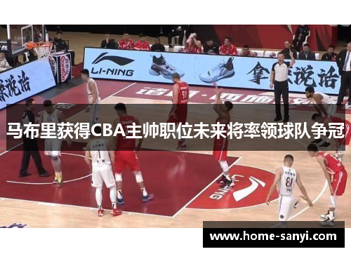 马布里获得CBA主帅职位未来将率领球队争冠