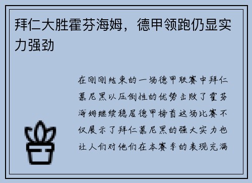 拜仁大胜霍芬海姆，德甲领跑仍显实力强劲