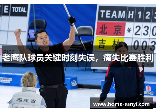 老鹰队球员关键时刻失误，痛失比赛胜利