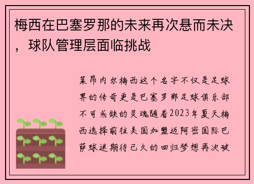 梅西在巴塞罗那的未来再次悬而未决，球队管理层面临挑战