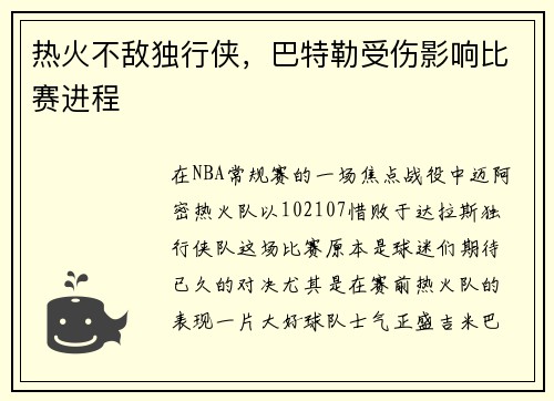 热火不敌独行侠，巴特勒受伤影响比赛进程
