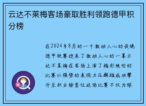 云达不莱梅客场豪取胜利领跑德甲积分榜