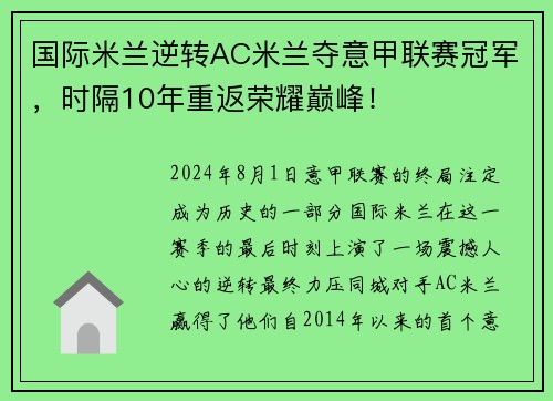 国际米兰逆转AC米兰夺意甲联赛冠军，时隔10年重返荣耀巅峰！