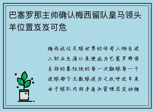 巴塞罗那主帅确认梅西留队皇马领头羊位置岌岌可危