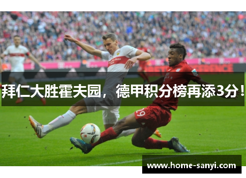 拜仁大胜霍夫园，德甲积分榜再添3分！