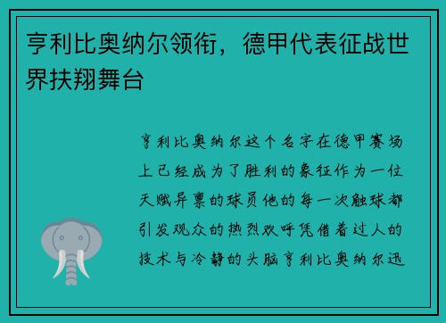 亨利比奥纳尔领衔，德甲代表征战世界扶翔舞台