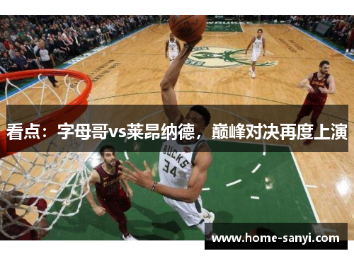 看点：字母哥vs莱昂纳德，巅峰对决再度上演