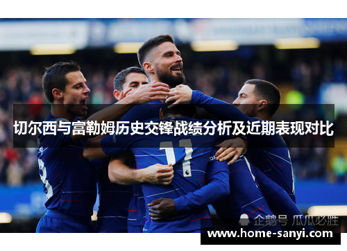 切尔西与富勒姆历史交锋战绩分析及近期表现对比