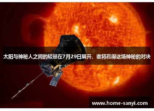 太阳与神秘人之间的较量在7月29日展开，谁将赢得这场神秘的对决