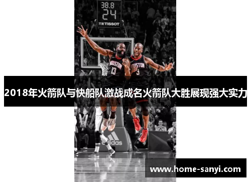 2018年火箭队与快船队激战成名火箭队大胜展现强大实力