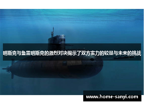 明斯克与鱼雷明斯克的激烈对决揭示了双方实力的较量与未来的挑战