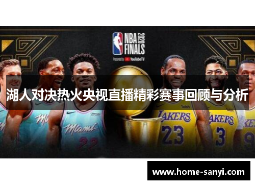 湖人对决热火央视直播精彩赛事回顾与分析
