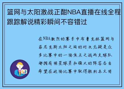 篮网与太阳激战正酣NBA直播在线全程跟踪解说精彩瞬间不容错过